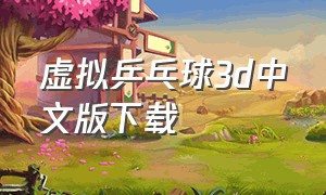 虚拟乒乓球3d中文版下载