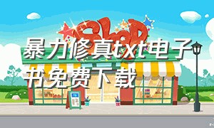 暴力修真txt电子书免费下载