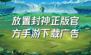 放置封神正版官方手游下载广告