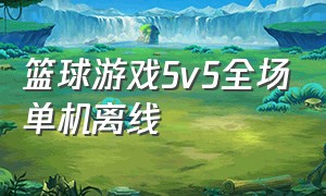 篮球游戏5v5全场单机离线