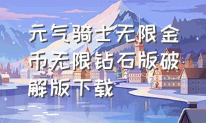 元气骑士无限金币无限钻石版破解版下载