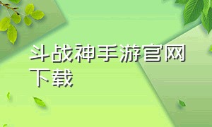 斗战神手游官网下载