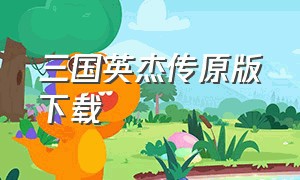 三国英杰传原版下载