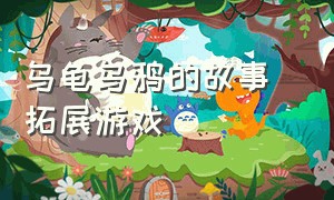 乌龟乌鸦的故事 拓展游戏