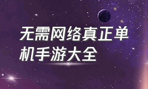 无需网络真正单机手游大全