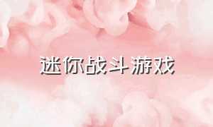 迷你战斗游戏