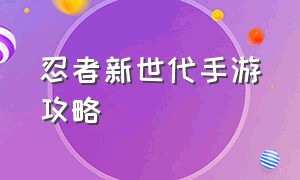 忍者新世代手游攻略