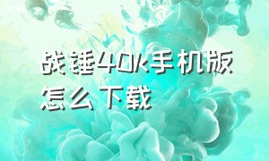 战锤40k手机版怎么下载