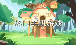 热门手机游戏