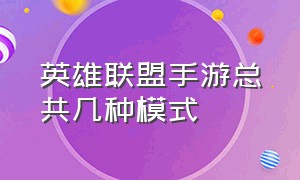 英雄联盟手游总共几种模式