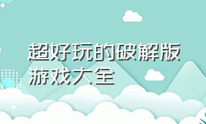 超好玩的破解版游戏大全