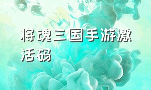 将魂三国手游激活码