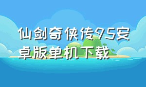 仙剑奇侠传95安卓版单机下载