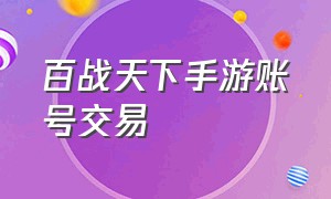 百战天下手游账号交易