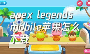 apex legends mobile苹果怎么下载