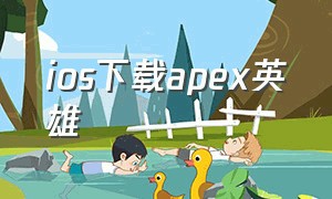 ios下载apex英雄