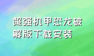 超强机甲恐龙破解版下载安装