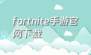 fortnite手游官网下载