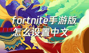 fortnite手游版怎么设置中文