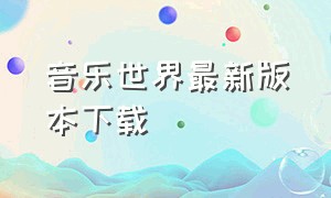 音乐世界最新版本下载