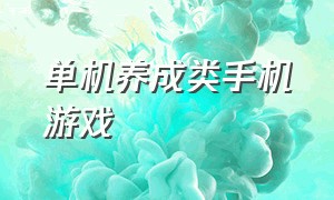 单机养成类手机游戏