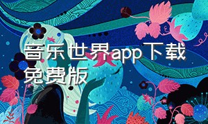 音乐世界app下载免费版