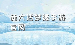 新大话梦缘手游官网