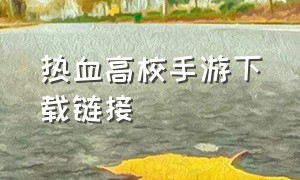 热血高校手游下载链接