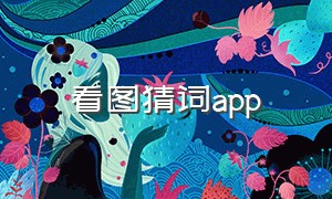 看图猜词app（在线猜词生成器）