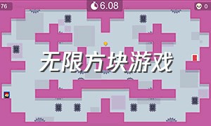 无限方块游戏