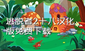 逃脱者2十八汉化版免费下载