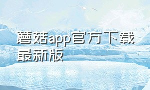 蘑菇app官方下载最新版