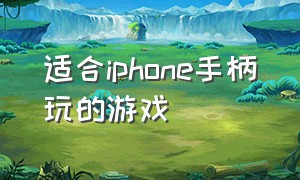 适合iphone手柄玩的游戏（适合用手柄玩的pc游戏）