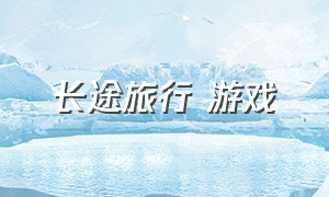 长途旅行 游戏