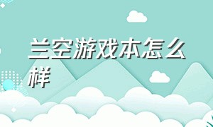 兰空游戏本怎么样