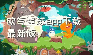 欧气星球app下载最新版