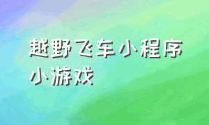 越野飞车小程序小游戏