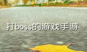 打boss的游戏手游