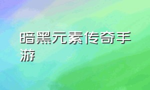 暗黑元素传奇手游（海之号角2安卓汉化版）