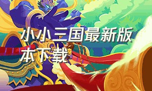 小小三国最新版本下载