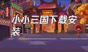 小小三国下载安装