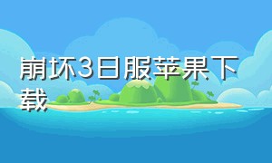 崩坏3日服苹果下载（崩坏3日服最新版下载）