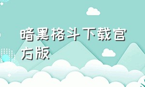 暗黑格斗下载官方版