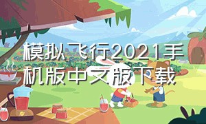 模拟飞行2021手机版中文版下载