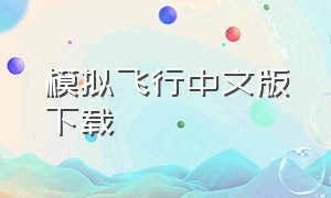 模拟飞行中文版下载