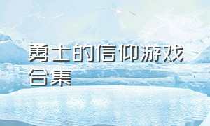 勇士的信仰游戏合集（勇士的信仰游戏问答）