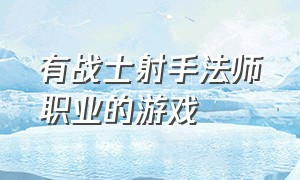 有战士射手法师职业的游戏