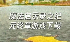 魔法启示录之纪元终章游戏下载