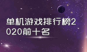 单机游戏排行榜2020前十名