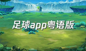 足球app粤语版